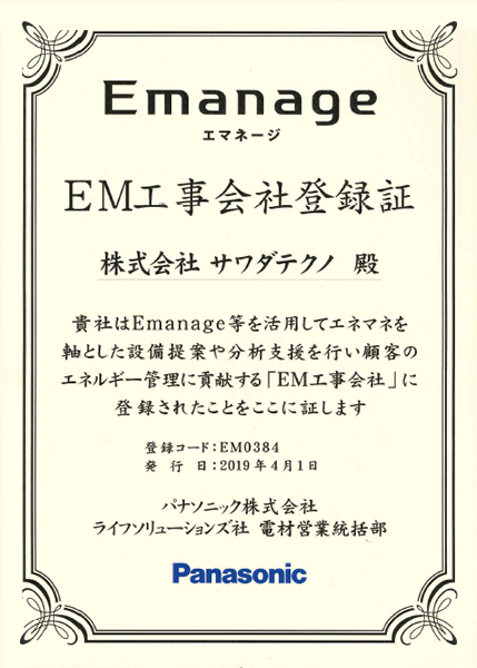 EM工事会社